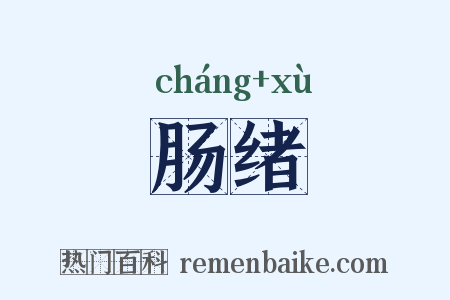 肠绪是什么意思的图片